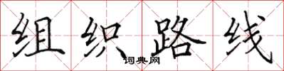 田英章組織路線楷書怎么寫