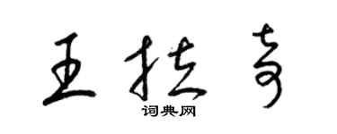 梁錦英王拉奇草書個性簽名怎么寫