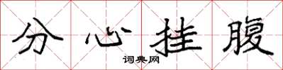 袁強分心掛腹楷書怎么寫