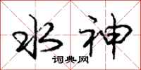 龐中華水神行書怎么寫
