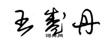 朱錫榮王盛丹草書個性簽名怎么寫