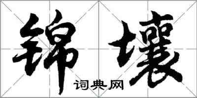 胡問遂錦壤行書怎么寫