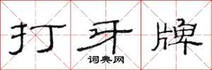 范連陞打牙牌隸書怎么寫