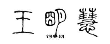 陳聲遠王明慧篆書個性簽名怎么寫