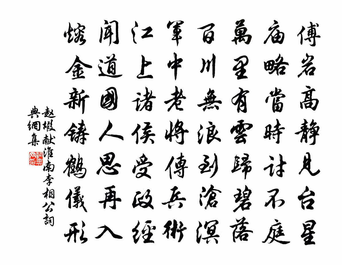 趙嘏獻淮南李相公書法作品欣賞