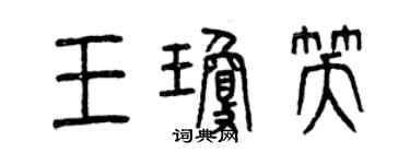 曾慶福王瓊笑篆書個性簽名怎么寫