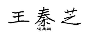 袁強王秦芝楷書個性簽名怎么寫