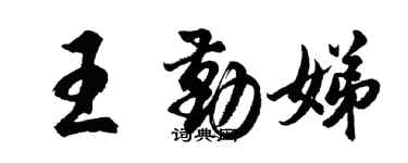 胡問遂王勤娣行書個性簽名怎么寫