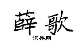 袁強薛歌楷書個性簽名怎么寫