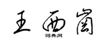 梁錦英王西崗草書個性簽名怎么寫