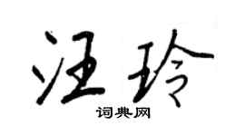 王正良汪玲行書個性簽名怎么寫