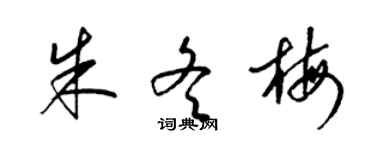 梁錦英朱冬梅草書個性簽名怎么寫