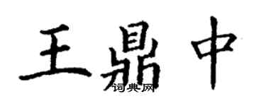 丁謙王鼎中楷書個性簽名怎么寫