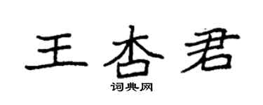 袁強王杏君楷書個性簽名怎么寫