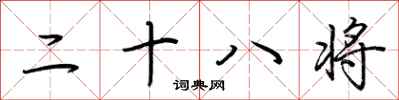 荊霄鵬二十八將行書怎么寫