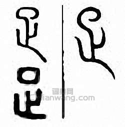 “疋”篆刻印章