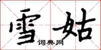 周炳元雪姑楷書怎么寫