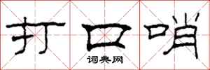 柯春海打口哨隸書怎么寫