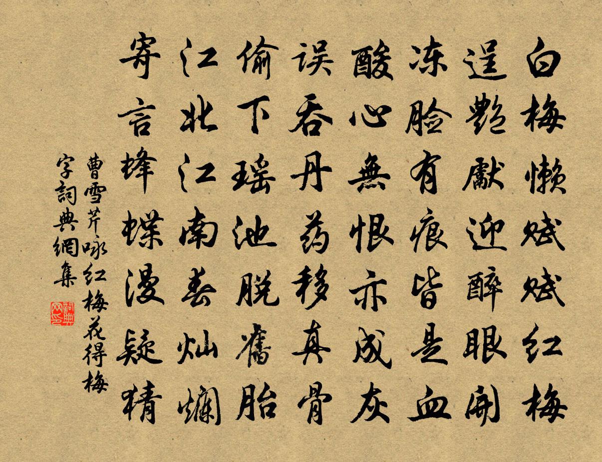 曹雪芹詠紅梅花得“梅”字書法作品欣賞