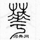 余巨力寫的硬筆篆書華