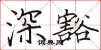駱恆光深豁楷書怎么寫