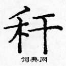 龐中華寫的硬筆楷書稈