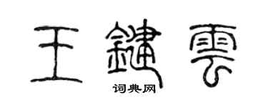 陳聲遠王鍵雲篆書個性簽名怎么寫