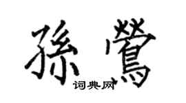 何伯昌孫鶯楷書個性簽名怎么寫