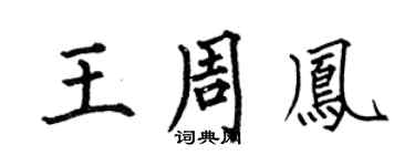 何伯昌王周鳳楷書個性簽名怎么寫