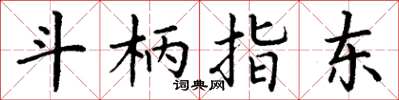 丁謙斗柄指東楷書怎么寫