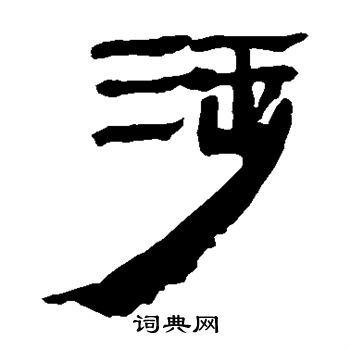 馬王堆帛書寫的涉