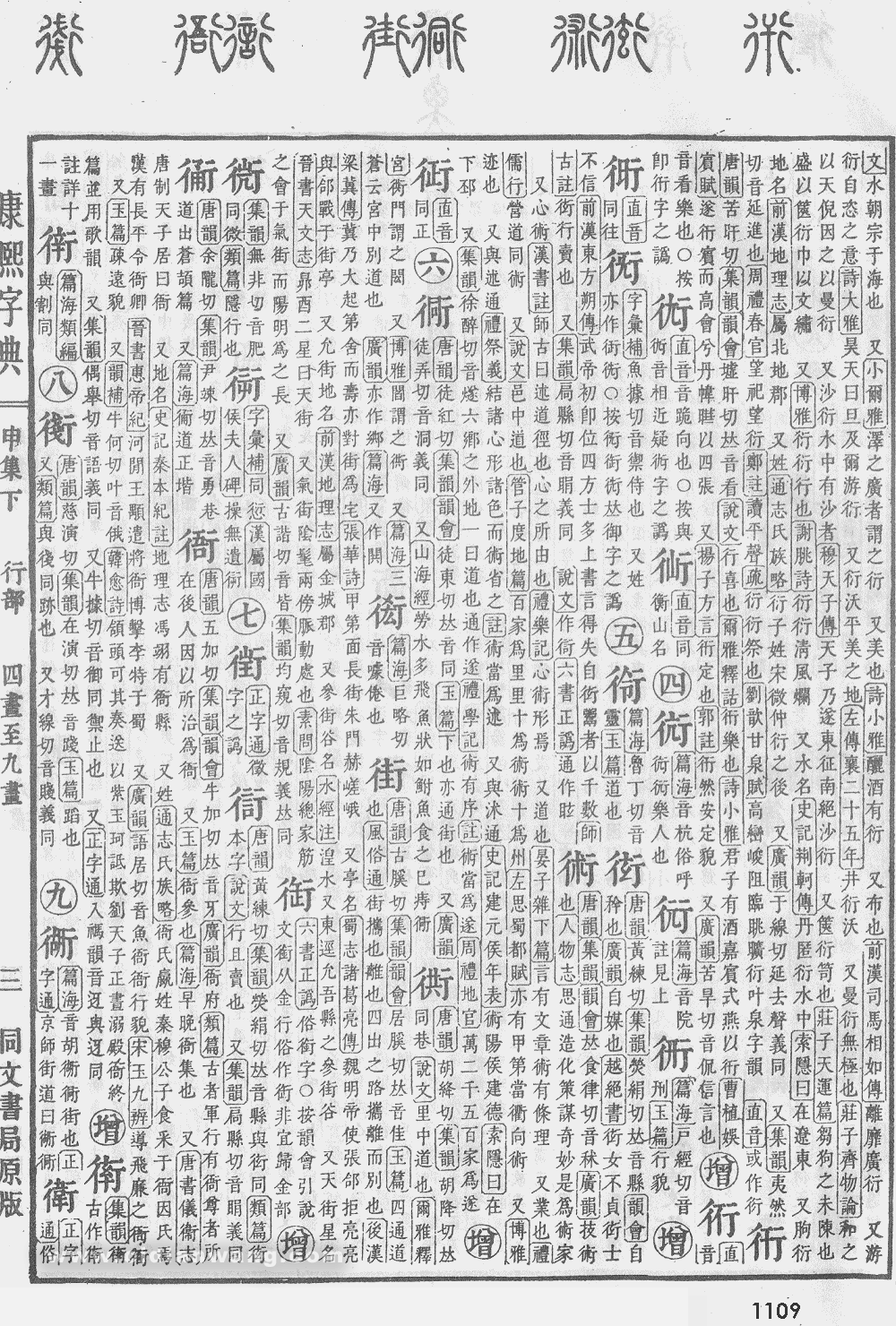 康熙字典掃描版第1109頁