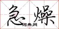 荊霄鵬急燥行書怎么寫