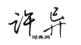 駱恆光許異行書個性簽名怎么寫