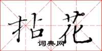 黃華生拈花楷書怎么寫