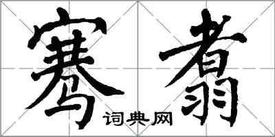 翁闓運騫翥楷書怎么寫