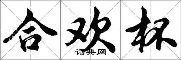 胡問遂合歡杯行書怎么寫