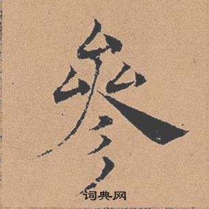 褚遂良倪寬贊中參的寫法