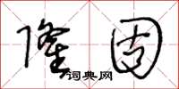 王冬齡隆固草書怎么寫