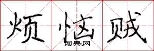 侯登峰煩惱賊楷書怎么寫