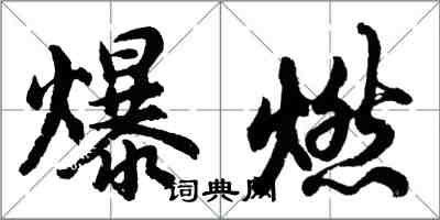 胡問遂爆燃行書怎么寫