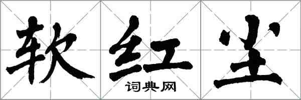 翁闓運軟紅塵楷書怎么寫