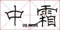 駱恆光中霜隸書怎么寫