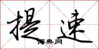 荊霄鵬提速行書怎么寫