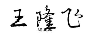 曾慶福王隆飛行書個性簽名怎么寫