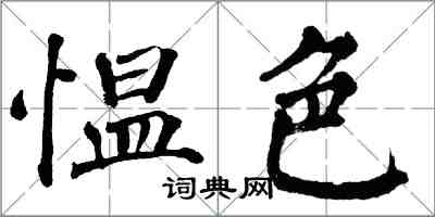 翁闓運慍色楷書怎么寫