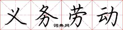 荊霄鵬義務勞動楷書怎么寫