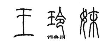 陳墨王玲妹篆書個性簽名怎么寫