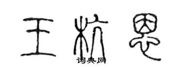 陳聲遠王杭恩篆書個性簽名怎么寫