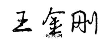 曾慶福王金剛行書個性簽名怎么寫